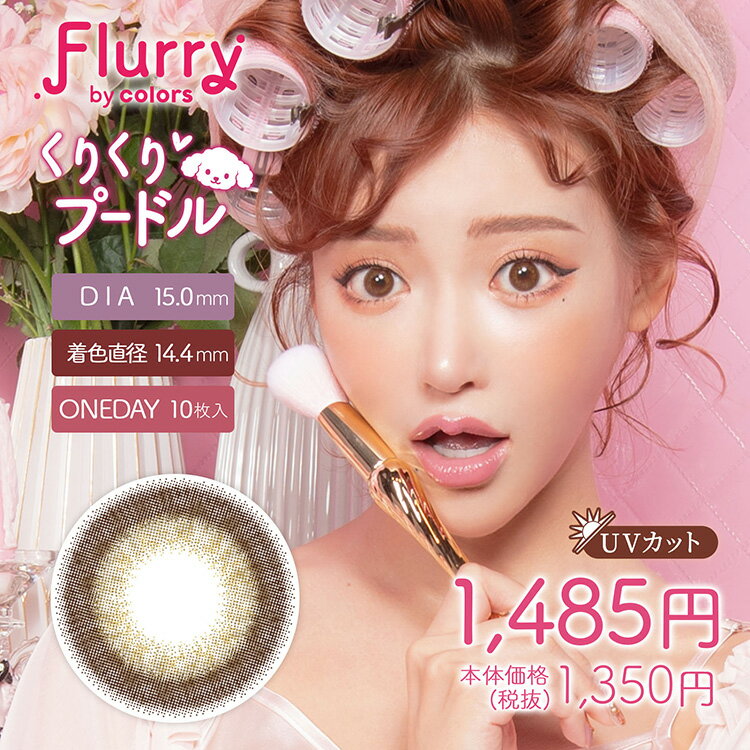 フルーリーbyカラーズFlurryBy Colors【くりくりプードル/明日花キララ全面プロデュースカラーの商品ページ】 ●内容量 1箱10枚入 ●配送について こちらの商品はメーカー取り寄せ品となります。ご入金確認後、メーカーより取り寄せ致しますので、お届けまでに2?5営業日程かかります。※金曜日・祝前日の午前10時以降のご注文は週明けの発注となるため、7営業日程かかる場合がございます。 欠品につきましては必ず【欠品表】をご確認ください。記載がない場合でもメーカー側で一時欠品となる場合がございます。その際は別途メール案内しておりますのでご確認おねがいいたします。 ※実際の商品の色になるべく近いかたちで掲載しておりますが、モニターの違いなどで実際の商品と色味が異なる場合がございます。予めご了承ください。 ※処方箋不要でご購入いただけますが、必ずかかりつけの眼科を受診しご自身に合ったコンタクトをご使用ください。 こちらの商品は2箱以上ご購入いただくと送料無料となります。（1箱の場合は送料が掛かります） ●商品ポイント 「甘くて、可愛くて、美しい」 ”女子がなりたい顔No.1”の明日花キララさん全面プロデュースカラコン登場♪ ”異性を虜にする目力をくれるレンズ”がコンセプトのカラコンブランドです◎ こんなに可愛いのに、更にUVカット機能+高含水+保湿成分配合の高スペックレンズ！ ●カラー くりくりプードル 明日花キララ2ndプロデュースレンズ 直径15.0mm 着色直径14.4mm 大人気リング系の外フチブラウンが登場。濃いめの茶フチがふんわりと瞳を大きくしてくれながらも柔らかいナチュラルな印象に。くりくり目のプードルのようにみんなに愛される瞳に。 あざとあざらし Sheer Beige/シアーベージュ 直径14.5mm 着色直径14.0mm 透明感のあるシアーベージュの色味がワンランク上の上品なナチュラル感を演出。寒色系のブラウンが絶妙な発色で、ブラウン系カラコンの中でもひと味違う、あざとさが光るレンズです。 恋するバンビ 明日花キララ全面プロデュースレンズ 直径15.0mm 着色直径14.4mm ナチュラル思考なこの時代にしっかり盛れる貴重なDIA15.0！レンズは大きいのにナチュラルなデザインで、盛れ可愛いレンズ。デカ目効果抜群＆しっかり高発色ブラウンで瞳が明るい茶目に。 キマグレネコ Ring Dark Brown/リングダークブラウン 直径14.5mm 着色直径14.0mm まるで猫のような可愛く妖艶な瞳に。太めの黒フチがくっきり盛ってくれる。黒コンのようにも見える、ダークなブラウンが絶妙な発色で、目元の印象も強くなります。 愛されウサギ Ring Pink Brown/リングピンクブラウン 直径14.5mm 着色直径14.0mm お人形さんのようなちゅるんと女の子らしい瞳に。透き通るような白みピンクの発色と極小ドットを用いて自然にトーンアップしたような瞳を演出♪くっきりとしたダークカラーのフチでデカ目効果もバッチリ! 褒められパンダ Light Khaki Brown/ライトカーキブラウン 直径14.5mm 着色直径14.0mm カーキブラウンの極細フチでオトナ可愛い瞳に。明るめカーキ＆ピンクブラウンの2色のMIXで、瞳に溶け込む自然な仕上がりに。ナチュラルなのに瞳をオシャレで華やかな印象に わんぱくコアラ Tulle Black/チュールブラック 直径14.5mm 着色直径14.0mm ツヤ感たっぷり、クリっと大きく存在感引き立つ瞳に。白目に馴染む2トーンのブラックで、存在感が引き立つちゅるんとした瞳の印象に潤いたっぷりで黒々しくならない黒コン うるうるチワワ Mocha Dark Brown/モカダークブラウン 直径14.5mm 着色直径14.0mm 立体感のある、万能ダークブラウン。深みと存在感を生み出すダークブラウンで立体感のある柔らかな瞳の印象へ。ふんわりフチで女の子らしいうるっとした瞳に 妖艶フェレット Smoky Ash Blue/スモーキーアッシュブルー 直径14.1mm 着色直径13.6mm うるんで馴染む、透明感ばっちり青みグレー。普段使いしやすいブルージュカラーでクールな印象に絶妙なサイズバランスなので、ナチュラルで上品なハーフeyeに♪ アルパカベイビー Half Ash Green/ハーフアッシュグリーン 直径14.1mm 着色直径13.6mm 色素薄い系、吸い込まれるようなニュアンスグリーン。ほわっと淡色の極細フチで、ピュアで儚げな印象に。なじみの良いカラーだから少しだけ瞳の印象を変えたい方にもぴったり♪ もふもふハムスター Ring Orange Brown/リングオレンジブラウン 直径14.5mm 着色直径14.0mm 大きめだけど瞳に馴染みやすい色で幅広い人にオススメ。くっきりフチにオレンジ系のカラーが瞳に良く馴染んで可愛いチュルン系の瞳に。オールラウンダーなレンズ。 ぽんぽこたぬき Pearl Light Brown/パールライトブラウン 直径15.0mm 着色直径14.2mm ぱっちりとした瞳に高発色の組み合わせで大人なイメージに。装着すると上品なグレージュに発色。派手要素もナチュラル要素も兼ね備えていて意外に使いやすいレンズ。 ●検索タグ #モテ系 #愛され系 #ナチュラル #女子ウケ #メンズにもオススメ #男子ウケ #30〜40代にもオススメ ●使用期間(開封後) 1日使い捨て ●直径 14.1mm 14.5mm 15.0mm ●着色直径 13.6mm 14.0mm 14.4mm ●ベースカーブ 8.6mm ●含水率 58％ ●度数 ±0.00(度なし)-0.50〜6.00(-0.25step) -6.50〜-8.00(-0.50step) ●医療機器承認番号 22800BZI00037A01 ●販売名 アクアマックス ●販売元 株式会社Wscale ●製造販売元 Pegavision Japan株式会社 ●区分 高度管理医療機器 ●広告文責 株式会社サンシティ(シェリーココ楽天市場店)TEL:06-7651-8887※当店は高度管理医療機器販売許可店です。 許可番号 第19N00160号フルーリーbyカラーズFlurryBy Colors【くりくりプードル/明日花キララ全面プロデュースカラーの商品ページ】 ●内容量 1箱10枚入 ●配送について こちらの商品はメーカー取り寄せ品となります。ご入金確認後、メーカーより取り寄せ致しますので、お届けまでに2?5営業日程かかります。※金曜日・祝前日の午前10時以降のご注文は週明けの発注となるため、7営業日程かかる場合がございます。 欠品につきましては必ず【欠品表】をご確認ください。記載がない場合でもメーカー側で一時欠品となる場合がございます。その際は別途メール案内しておりますのでご確認おねがいいたします。 ※実際の商品の色になるべく近いかたちで掲載しておりますが、モニターの違いなどで実際の商品と色味が異なる場合がございます。予めご了承ください。 ※処方箋不要でご購入いただけますが、必ずかかりつけの眼科を受診しご自身に合ったコンタクトをご使用ください。 こちらの商品は2箱以上ご購入いただくと送料無料となります。（1箱の場合は送料が掛かります） ●商品ポイント 「甘くて、可愛くて、美しい」 ”女子がなりたい顔No.1”の明日花キララさん全面プロデュースカラコン登場♪ ”異性を虜にする目力をくれるレンズ”がコンセプトのカラコンブランドです◎ こんなに可愛いのに、更にUVカット機能+高含水+保湿成分配合の高スペックレンズ！ ●カラー くりくりプードル 明日花キララ2ndプロデュースレンズ 直径15.0mm 着色直径14.4mm 大人気リング系の外フチブラウンが登場。濃いめの茶フチがふんわりと瞳を大きくしてくれながらも柔らかいナチュラルな印象に。くりくり目のプードルのようにみんなに愛される瞳に。 あざとあざらし Sheer Beige/シアーベージュ 直径14.5mm 着色直径14.0mm 透明感のあるシアーベージュの色味がワンランク上の上品なナチュラル感を演出。寒色系のブラウンが絶妙な発色で、ブラウン系カラコンの中でもひと味違う、あざとさが光るレンズです。 恋するバンビ 明日花キララ全面プロデュースレンズ 直径15.0mm 着色直径14.4mm ナチュラル思考なこの時代にしっかり盛れる貴重なDIA15.0！レンズは大きいのにナチュラルなデザインで、盛れ可愛いレンズ。デカ目効果抜群＆しっかり高発色ブラウンで瞳が明るい茶目に。 キマグレネコ Ring Dark Brown/リングダークブラウン 直径14.5mm 着色直径14.0mm まるで猫のような可愛く妖艶な瞳に。太めの黒フチがくっきり盛ってくれる。黒コンのようにも見える、ダークなブラウンが絶妙な発色で、目元の印象も強くなります。 愛されウサギ Ring Pink Brown/リングピンクブラウン 直径14.5mm 着色直径14.0mm お人形さんのようなちゅるんと女の子らしい瞳に。透き通るような白みピンクの発色と極小ドットを用いて自然にトーンアップしたような瞳を演出♪くっきりとしたダークカラーのフチでデカ目効果もバッチリ! 褒められパンダ Light Khaki Brown/ライトカーキブラウン 直径14.5mm 着色直径14.0mm カーキブラウンの極細フチでオトナ可愛い瞳に。明るめカーキ＆ピンクブラウンの2色のMIXで、瞳に溶け込む自然な仕上がりに。ナチュラルなのに瞳をオシャレで華やかな印象に わんぱくコアラ Tulle Black/チュールブラック 直径14.5mm 着色直径14.0mm ツヤ感たっぷり、クリっと大きく存在感引き立つ瞳に。白目に馴染む2トーンのブラックで、存在感が引き立つちゅるんとした瞳の印象に潤いたっぷりで黒々しくならない黒コン うるうるチワワ Mocha Dark Brown/モカダークブラウン 直径14.5mm 着色直径14.0mm 立体感のある、万能ダークブラウン。深みと存在感を生み出すダークブラウンで立体感のある柔らかな瞳の印象へ。ふんわりフチで女の子らしいうるっとした瞳に 妖艶フェレット Smoky Ash Blue/スモーキーアッシュブルー 直径14.1mm 着色直径13.6mm うるんで馴染む、透明感ばっちり青みグレー。普段使いしやすいブルージュカラーでクールな印象に絶妙なサイズバランスなので、ナチュラルで上品なハーフeyeに♪ アルパカベイビー Half Ash Green/ハーフアッシュグリーン 直径14.1mm 着色直径13.6mm 色素薄い系、吸い込まれるようなニュアンスグリーン。ほわっと淡色の極細フチで、ピュアで儚げな印象に。なじみの良いカラーだから少しだけ瞳の印象を変えたい方にもぴったり♪ もふもふハムスター Ring Orange Brown/リングオレンジブラウン 直径14.5mm 着色直径14.0mm 大きめだけど瞳に馴染みやすい色で幅広い人にオススメ。くっきりフチにオレンジ系のカラーが瞳に良く馴染んで可愛いチュルン系の瞳に。オールラウンダーなレンズ。 ぽんぽこたぬき Pearl Light Brown/パールライトブラウン 直径15.0mm 着色直径14.2mm ぱっちりとした瞳に高発色の組み合わせで大人なイメージに。装着すると上品なグレージュに発色。派手要素もナチュラル要素も兼ね備えていて意外に使いやすいレンズ。 ●検索タグ #モテ系 #愛され系 #ナチュラル #女子ウケ #メンズにもオススメ #男子ウケ #30〜40代にもオススメ ●使用期間(開封後) 1日使い捨て ●直径 14.1mm 14.5mm 15.0mm ●着色直径 13.6mm 14.0mm 14.4mm ●ベースカーブ 8.6mm ●含水率 58％ ●度数 ±0.00(度なし)-0.50〜6.00(-0.25step) -6.50〜-8.00(-0.50step) ●医療機器承認番号 22800BZI00037A01 ●販売名 アクアマックス ●販売元 株式会社Wscale ●製造販売元 Pegavision Japan株式会社 ●区分 高度管理医療機器 ●広告文責 株式会社サンシティ(シェリーココ楽天市場店)TEL:06-7651-8887※当店は高度管理医療機器販売許可店です。 許可番号 第19N00160号