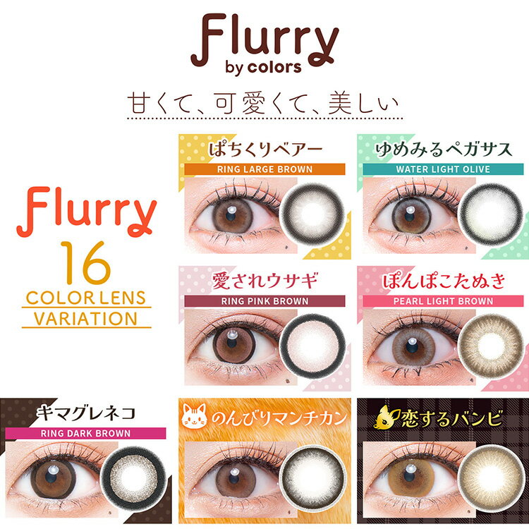 【期間限定2+1】明日花キララ カラコン ワンデー フルーリー byカラーズ 1箱10枚入り×2箱セット 度あり 度なし 14.1mm 14.5mm 15.0mm UVカット 高含水 1day ふるーりー キャバ嬢 ギャル 地雷 FlurryColors あすかきらら うさぎ ねこ ぱんだ リングフチ 2