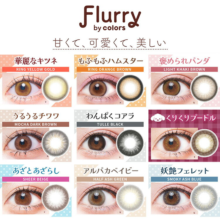 【期間限定2+1】明日花キララ カラコン ワンデー フルーリー byカラーズ 1箱10枚入り×2箱セット 度あり 度なし 14.1mm 14.5mm 15.0mm UVカット 高含水 1day ふるーりー キャバ嬢 ギャル 地雷 FlurryColors あすかきらら うさぎ ねこ ぱんだ リングフチ 3