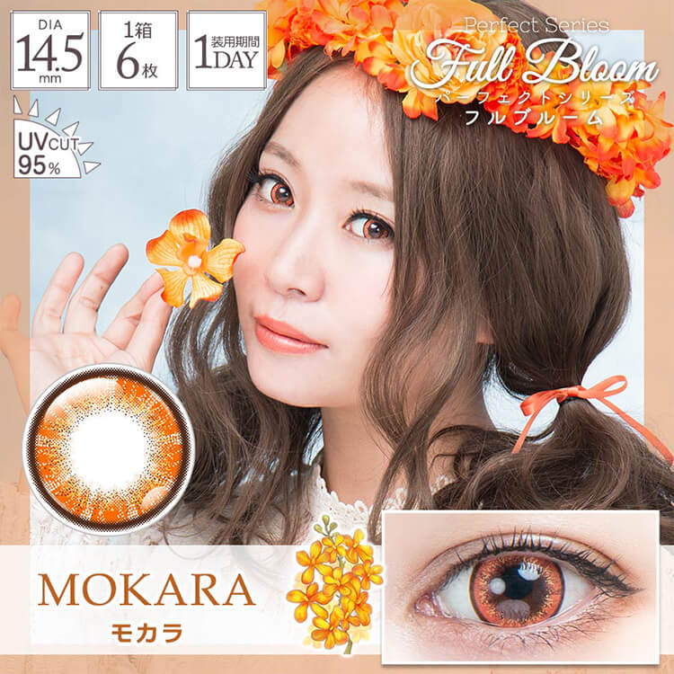 コスプレカラコン パーフェクトワンデーフルブルーム【モカラ】 1箱6枚入り 度あり 度なし 高発色 UVカット コスプレイヤー 男装 女装 推し フェス イベント ハロウィン デカ目 盛れる 黒目がち オレンジカラコン 橙色 ハニーオレンジ 橙目 橙眼 アンバー 気品 優雅