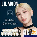 リルムーン カラコン ワンデー 度あり 度なし 1箱10枚入り×3箱セット lilmoon 1day ハーフ系 14.2mm 色素薄い系 人気 オシャレ リアルハーフ 外国人 ツヤ感 透明感 ちゅるん系 ギャル フチなし 派手 南部桃伽 ナチュラル 自然