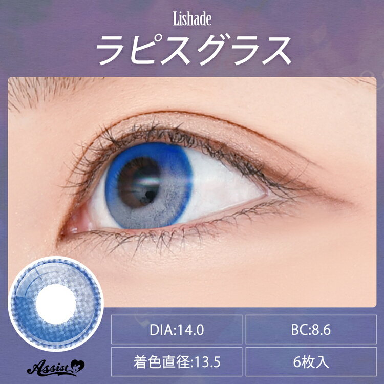 カラコン ワンデー コスプレ アシストシュシュ リシェイド【ラピスグラス】 1箱6枚×2箱セット 度あり 度なし 青色 ブルー 群青 宝石 水光感 ハイライト ハロウィン 仮装 高発色 人気 舞台 2.5次元 漫画 アニメ 推し 直径14.0mm 着色13.5mm Lishade 1day