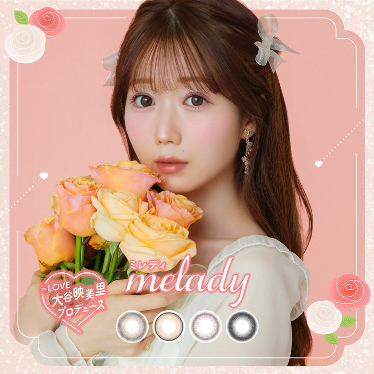 カラコン ワンデー ミレディ melady1day 1箱10枚入り 度あり 度なし 大谷映美里プロデュース 齊藤なぎさイメモ 高度数対応 1日使い捨て ブラウン系 茶コン 細フチ リングフチ 盛れる デカ目 ちゅるん系 ナチュラル 馴染む 透明感 ツヤ感