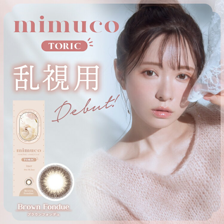 乱視用カラコン ミムコトーリック mimuco toric 1day 1箱10枚入り 乱視用 みきぽんカラコン 河西美希プロデュース ナチュラル 自然 小さめ 大人 オフィス 通勤通学 ブラウンフォンデュ 透明感 自然 ちゅるん系 デート かわいい 1日使い捨て