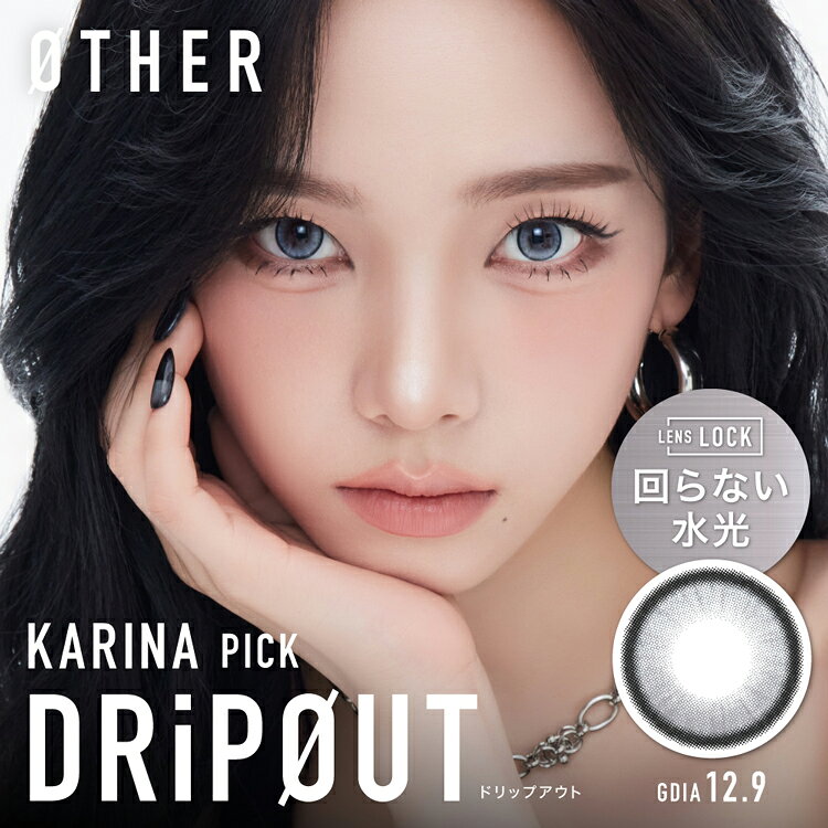 カラコン・コスメ専門CherirCocoのaespa カラコン ワンデー アザー DRiPOUT(ドリップアウト) 1箱10枚入り 度あり 度なし other1day 回らない水光カラコン キャンマジシリーズ ライトブルーグレー 水光感 ギラつく 盛れる Y2K 自然 1日使い捨て 毒っぽ 小さめ｜アングル2