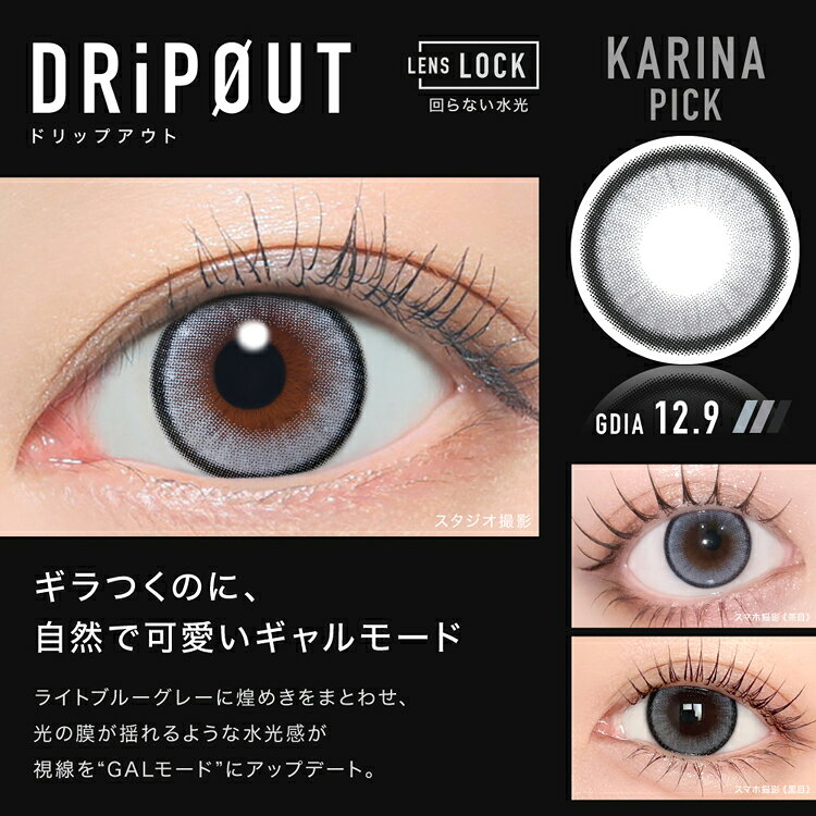 カラコン・コスメ専門CherirCocoのaespa カラコン ワンデー アザー DRiPOUT(ドリップアウト) 1箱10枚入り 度あり 度なし other1day 回らない水光カラコン キャンマジシリーズ ライトブルーグレー 水光感 ギラつく 盛れる Y2K 自然 1日使い捨て 毒っぽ 小さめ｜アングル3