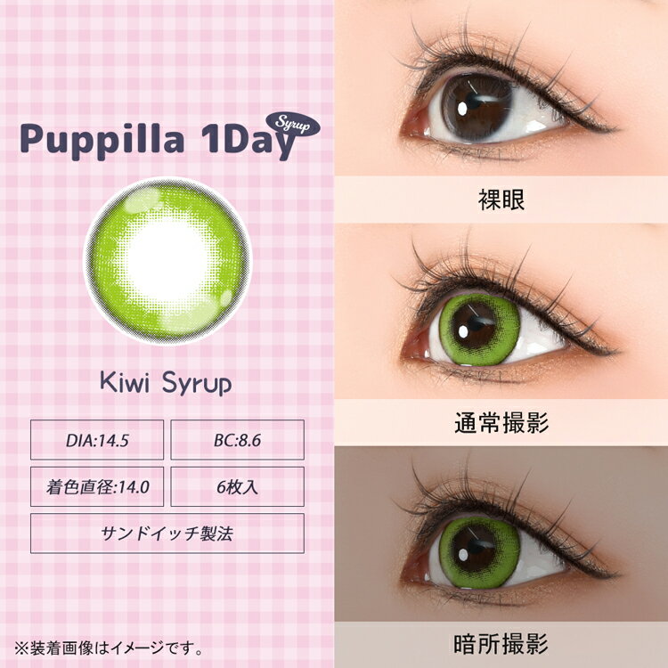コスプレ カラコン ワンデー アシストシュシュ パピーラワンデーシロップ【キウイシロップ】 1箱6枚入り 度あり 度なし 緑 黄緑 グリーン green lightgreen コスプレカラコン ぷっくり 黒フチ 細フチ 推し色 puppilla1day 3