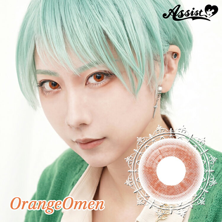 カラコン ワンデー アシストシュシュ ロレースワンデー【オレンジオーメン】 1箱6枚入り 度なし 度あり 橙色 orange 低含水 コスプレ 男装 ハロウィン 2.5次元 推し 舞台 イベント UVカット うるおい成分配合