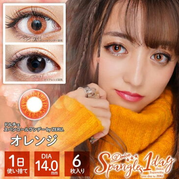 コスプレカラコン ドルチェスパンコールワンデーbyZERU.【オレンジ】 1箱6枚入り 度あり 度なし 小さめ キラキラ フチなし 14.0mm Spangles1day 1日使い捨て 高発色 ハーフ系 色素薄い系 派手 個性的 ハロウィン コスプレイヤー 男装 女装 orange 蜜柑色 橙色 柿色 推し色