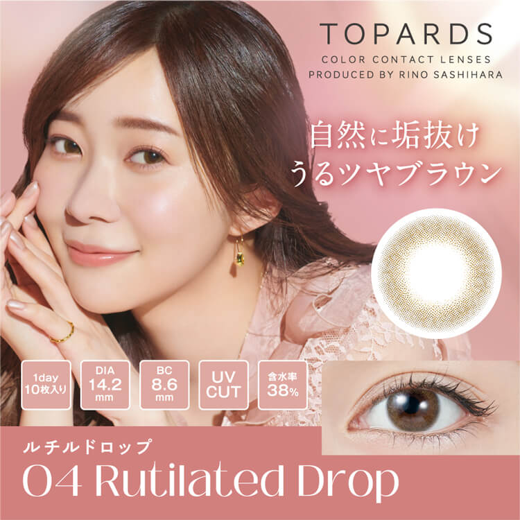 トパーズ[topards]【ルチルドロップの商品ページ】 ●配送について こちらの商品はメーカー取り寄せ品となります。ご入金確認後、メーカーより取り寄せ致しますので、発送までに2〜5営業日程かかります。※金曜日・祝前日の午前10時以降のご注文は週明けの発注となるため、7営業日程かかる場合がございます。 欠品につきましては必ず【欠品表】をご確認ください。記載がない場合でもメーカー側で一時欠品となる場合がございます。その際は別途メール案内しておりますのでご確認おねがいいたします。 ※実際の商品の色になるべく近い形で掲載しておりますが、モニターの違いや装用される方の瞳の色合いなどで実際の商品と色味が異なる場合がございます。予めご了承ください。 ※処方箋不要でご購入いただけますが、必ずかかりつけの眼科を受診しご自身に合ったコンタクトをご使用ください。 こちらの商品は2箱以上ご購入いただくと送料無料となります。（1箱の場合は送料が掛かります） ●内容量 1箱10枚入 ●商品ポイント 『Always with me 無敵かわいい大人女子へ』 指原莉乃さん（さしはらりの/さっしー）プロデュースで 話題のカラコン【トパーズ】より 浮かずに馴染む、透け感ブラウン3色が新登場!! 見慣れた色なのに、新しい。 デイリーに使えるブラウンカラーが「今以上のあなた」を引き出す。 全部で11色となったトパーズはこだわり抜かれたデザインで ナチュラルかわいい瞳が叶うレンズです♪ ●カラー ■RutilatedDrop（ルチルドロップ）直径14.2mm 着色直径13.4mm うるおい成分配合 自然に垢抜けうるツヤブラウン/ふんわり×トーンアップ 明るめブラウンカラーで、ツヤっとうるるんな瞳！ じゅんわり広がる多幸感ブラウンで垢抜け ■CrystalBloom（クリスタルブルーム）直径14.2mm 着色直径13.5mm うるおい成分配合 もっと盛れる最旬グレージュ/トレンド×抜け感アップ 最旬グレージュで、即トレンドっぽな瞳！ 挑戦しやすい垢抜けカラーでもっと盛れちゃう ■GARNET（ガーネット）直径14.2mm 着色直径13.5mm ライトブラウン系/ヘルシー×今っぽ透明感 ハイライトカラーがくすみを飛ばし、ヘルシーな血色感と輝きをプラス。洒落感ライトブラウン。 デイリーメイクはもちろん、トレンドの血色感メイクにもオススメです！ ■SMOKY QUARTZ（スモーキークォーツ）直径14.2mm 着色直径13.5mm スモーキーブラウン系/大人かわいい×愛され透明感 甘すぎないスモーキーブラウンで、さり気なく瞳の輪郭を強調した、愛されブラウン。 さりげないフチ感が瞳の印象をアップ！ドキッとさせたい特別な日にも ■TWIN TOPAZ（ツイントパーズ）直径14.2mm 着色直径13.4mm アッシュブラウン系/ツヤ×こなれ透明感 暗めのアッシュブラウンで叶える、凛とした艶やかさ。目力をアップしながら、ふんわりフチで抜け感を演出。 オフィス、スクールメイクにおすすめ！きちんと見せたい大切な日にも ■PEARL CATS EYE（パールキャッツアイ）直径14.2mm 着色直径13.2mm ブラウンベージュとぼかしフチで瞳をそのまま色素薄い系にする裸眼風レンズ。 ■GREAGE QUARTZ（グレージュクォーツ）直径14.2mm 着色直径13.2mm くすみグレージュとぼかしフチがアンニュイで大人っぽい瞳を作りだす裸眼風レンズ。 ■PERIDOT（ペリドット）直径14.5mm 着色直径13.8mm ミントカラーにグレーブラウンの縁を組み合わせたウルっとレンズ。一回り大きくみずみずしい瞳に。 ■OPAL（オパール）直径14.5mm 着色直径13.8mm 瞳を大きくはかなげな印象に見せるベージュミックスの色素薄めブラウンカラー。 ■HONEY AMBER（ハニーアンバー）直径14.2mm 着色直径13.3mm ナチュラルメイクにも合わせやすい、明るめブラウンでちゅるんな瞳になれるレンズ。 ■DATE TOPAZ（デートトパーズ）直径14.2mm 着色直径13.4mm デート専用レンズ。着けてるとバレずにこっそり可愛いが仕込めるふんわりデザイン。 ■STRAWBERRY QUARTZ（ストロベリークォーツ）直径14.2mm 着色直径13.5mm ブラウンカラーにピンクをほんのりプラス。着けることで一気に甘い顔になれるレンズ。 ■LAPIS LAZULI（ラピスラズリ）直径14.2mm 着色直径13.6mm ブルーにグレーを加え、日常使いしやすくした青みレンズ。自然な発色でハンサムな雰囲気に。 ●使用期間(開封後) 1日使い捨てお手入れ不要の1DAY。毎日新しいレンズでとっても衛生的です。 ●含水率 38.0％ ●うるおい成分配合 新色にはうるおい成分を配合しツヤ感長持ち！ ●UVカット 紫外線から守るUV吸収剤成分を配合し、瞳や肌を紫外線によるダメージから守ります。UV-A波：約75%カット/UV-B波：約99%カット ●直径 14.2mm14.5mm ●着色直径 13.2mm/13.3mm/13.4mm13.5mm/13.6mm/13.8mm ●ベースカーブ 8.6mm ●度数 ±0.00〜-10.00 ●医療機器承認番号 22400BZX00427000 ●販売元 株式会社PIA ●広告文責 株式会社サンシティ(シェリーココ楽天市場店)TEL:06-7651-8887※当店は高度管理医療機器販売許可店です。 許可番号 第19N00160号 ●区分 高度管理医療機器トパーズ[topards]【ルチルドロップの商品ページ】 ●配送について こちらの商品はメーカー取り寄せ品となります。ご入金確認後、メーカーより取り寄せ致しますので、発送までに2〜5営業日程かかります。※金曜日・祝前日の午前10時以降のご注文は週明けの発注となるため、7営業日程かかる場合がございます。 欠品につきましては必ず【欠品表】をご確認ください。記載がない場合でもメーカー側で一時欠品となる場合がございます。その際は別途メール案内しておりますのでご確認おねがいいたします。 ※実際の商品の色になるべく近い形で掲載しておりますが、モニターの違いや装用される方の瞳の色合いなどで実際の商品と色味が異なる場合がございます。予めご了承ください。 ※処方箋不要でご購入いただけますが、必ずかかりつけの眼科を受診しご自身に合ったコンタクトをご使用ください。 こちらの商品は2箱以上ご購入いただくと送料無料となります。（1箱の場合は送料が掛かります） ●内容量 1箱10枚入 ●商品ポイント 『Always with me 無敵かわいい大人女子へ』 指原莉乃さん（さしはらりの/さっしー）プロデュースで 話題のカラコン【トパーズ】より 浮かずに馴染む、透け感ブラウン3色が新登場!! 見慣れた色なのに、新しい。 デイリーに使えるブラウンカラーが「今以上のあなた」を引き出す。 全部で11色となったトパーズはこだわり抜かれたデザインで ナチュラルかわいい瞳が叶うレンズです♪ ●カラー ■RutilatedDrop（ルチルドロップ）直径14.2mm 着色直径13.4mm うるおい成分配合 自然に垢抜けうるツヤブラウン/ふんわり×トーンアップ 明るめブラウンカラーで、ツヤっとうるるんな瞳！ じゅんわり広がる多幸感ブラウンで垢抜け ■CrystalBloom（クリスタルブルーム）直径14.2mm 着色直径13.5mm うるおい成分配合 もっと盛れる最旬グレージュ/トレンド×抜け感アップ 最旬グレージュで、即トレンドっぽな瞳！ 挑戦しやすい垢抜けカラーでもっと盛れちゃう ■GARNET（ガーネット）直径14.2mm 着色直径13.5mm ライトブラウン系/ヘルシー×今っぽ透明感 ハイライトカラーがくすみを飛ばし、ヘルシーな血色感と輝きをプラス。洒落感ライトブラウン。 デイリーメイクはもちろん、トレンドの血色感メイクにもオススメです！ ■SMOKY QUARTZ（スモーキークォーツ）直径14.2mm 着色直径13.5mm スモーキーブラウン系/大人かわいい×愛され透明感 甘すぎないスモーキーブラウンで、さり気なく瞳の輪郭を強調した、愛されブラウン。 さりげないフチ感が瞳の印象をアップ！ドキッとさせたい特別な日にも ■TWIN TOPAZ（ツイントパーズ）直径14.2mm 着色直径13.4mm アッシュブラウン系/ツヤ×こなれ透明感 暗めのアッシュブラウンで叶える、凛とした艶やかさ。目力をアップしながら、ふんわりフチで抜け感を演出。 オフィス、スクールメイクにおすすめ！きちんと見せたい大切な日にも ■PEARL CATS EYE（パールキャッツアイ）直径14.2mm 着色直径13.2mm ブラウンベージュとぼかしフチで瞳をそのまま色素薄い系にする裸眼風レンズ。 ■GREAGE QUARTZ（グレージュクォーツ）直径14.2mm 着色直径13.2mm くすみグレージュとぼかしフチがアンニュイで大人っぽい瞳を作りだす裸眼風レンズ。 ■PERIDOT（ペリドット）直径14.5mm 着色直径13.8mm ミントカラーにグレーブラウンの縁を組み合わせたウルっとレンズ。一回り大きくみずみずしい瞳に。 ■OPAL（オパール）直径14.5mm 着色直径13.8mm 瞳を大きくはかなげな印象に見せるベージュミックスの色素薄めブラウンカラー。 ■HONEY AMBER（ハニーアンバー）直径14.2mm 着色直径13.3mm ナチュラルメイクにも合わせやすい、明るめブラウンでちゅるんな瞳になれるレンズ。 ■DATE TOPAZ（デートトパーズ）直径14.2mm 着色直径13.4mm デート専用レンズ。着けてるとバレずにこっそり可愛いが仕込めるふんわりデザイン。 ■STRAWBERRY QUARTZ（ストロベリークォーツ）直径14.2mm 着色直径13.5mm ブラウンカラーにピンクをほんのりプラス。着けることで一気に甘い顔になれるレンズ。 ■LAPIS LAZULI（ラピスラズリ）直径14.2mm 着色直径13.6mm ブルーにグレーを加え、日常使いしやすくした青みレンズ。自然な発色でハンサムな雰囲気に。 ●使用期間(開封後) 1日使い捨てお手入れ不要の1DAY。毎日新しいレンズでとっても衛生的です。 ●含水率 38.0％ ●うるおい成分配合 新色にはうるおい成分を配合しツヤ感長持ち！ ●UVカット 紫外線から守るUV吸収剤成分を配合し、瞳や肌を紫外線によるダメージから守ります。UV-A波：約75%カット/UV-B波：約99%カット ●直径 14.2mm14.5mm ●着色直径 13.2mm/13.3mm/13.4mm13.5mm/13.6mm/13.8mm ●ベースカーブ 8.6mm ●度数 ±0.00〜-10.00 ●医療機器承認番号 22400BZX00427000 ●販売元 株式会社PIA ●広告文責 株式会社サンシティ(シェリーココ楽天市場店)TEL:06-7651-8887※当店は高度管理医療機器販売許可店です。 許可番号 第19N00160号 ●区分 高度管理医療機器