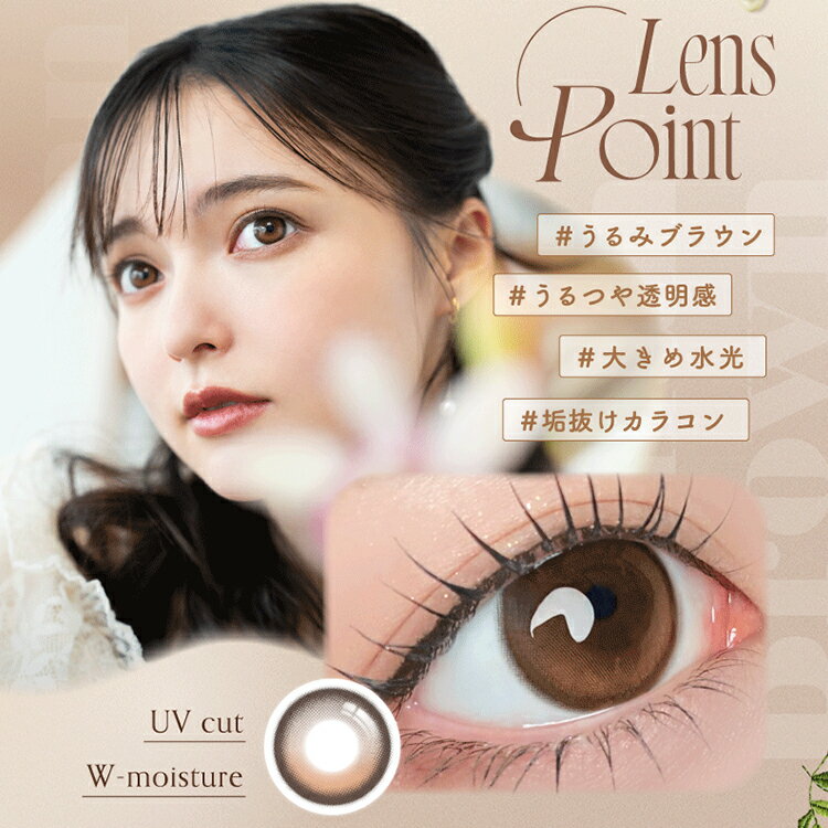 カラコン ワンデー ワンデーリフレア アンローラ【ルナンブラウン】 1箱10枚入り 度あり 度なし Unrolla 1dayrefrear 坂巻有紗 回らない水光レンズ シリコーンレンズ 高酸素透過率 茶コン 大きめ 甘めブラウン 茶色 チョコブラウン