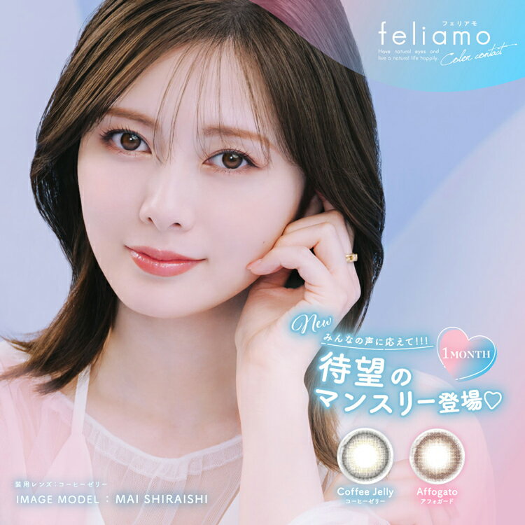 【限定ノベルティプレゼント】カラコン フェリアモ マンスリー feliamo 1month 1箱2枚入り×2箱セット 白石麻衣 大人 ナチュラル 茶コン 黒コン オフィス 通勤 通学 OL 学生 人気 14.2mm メンズカラコン 小さめ ナチュラル