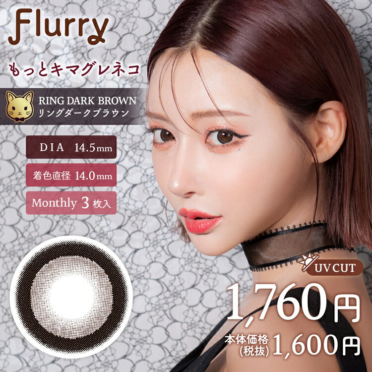 楽天カラコン・コスメ専門CherirCoco明日花キララカラコン フルーリーマンスリー【もっとキマグレネコ/リングダークブラウン】 1箱3枚入り 度あり 度なし UVカット 低含水 うるおい ナチュラル デカ目 盛れる 自然 大人 地雷系 フチあり ギャル キャバ嬢 派手 可愛い モテ系 茶コン 黒コン ちゅるん ブラック系