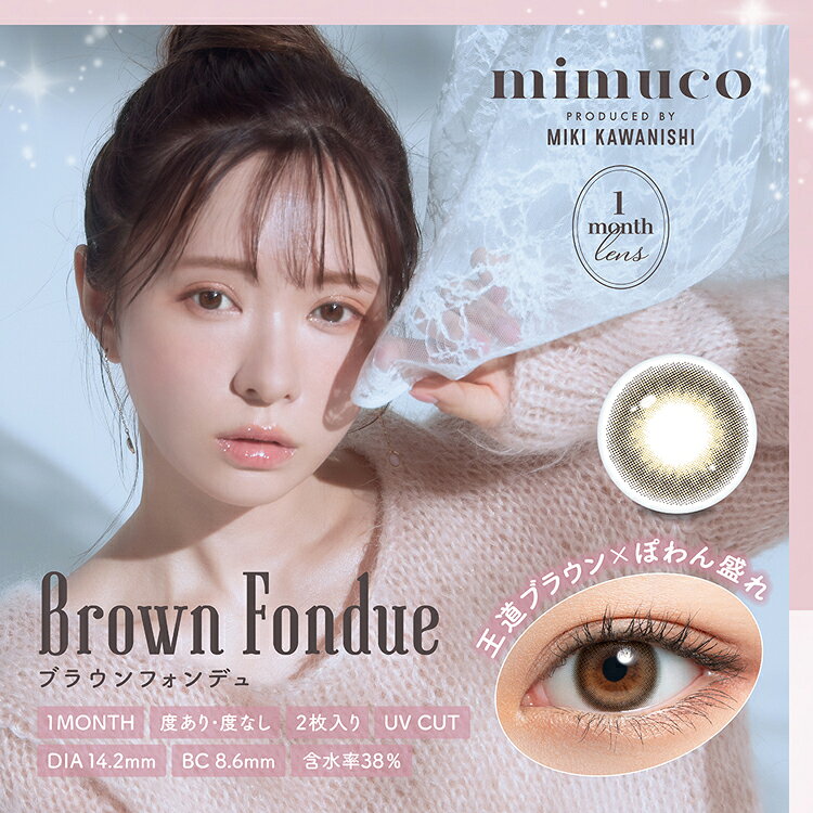 河西美希 カラコン 1ヶ月 ミムコマンスリー【 ブラウンフォンデュ】 1箱2枚 mimuco1month Brown Fondue 有 無 1month使い捨て mimuco1month みきぽん ナチュラル きれいめ 自然 透明感 小さめ 盛れる ピュア盛れ cherircoco-10003256 カラコン・コスメ専門CherirCoco サンプル画像2