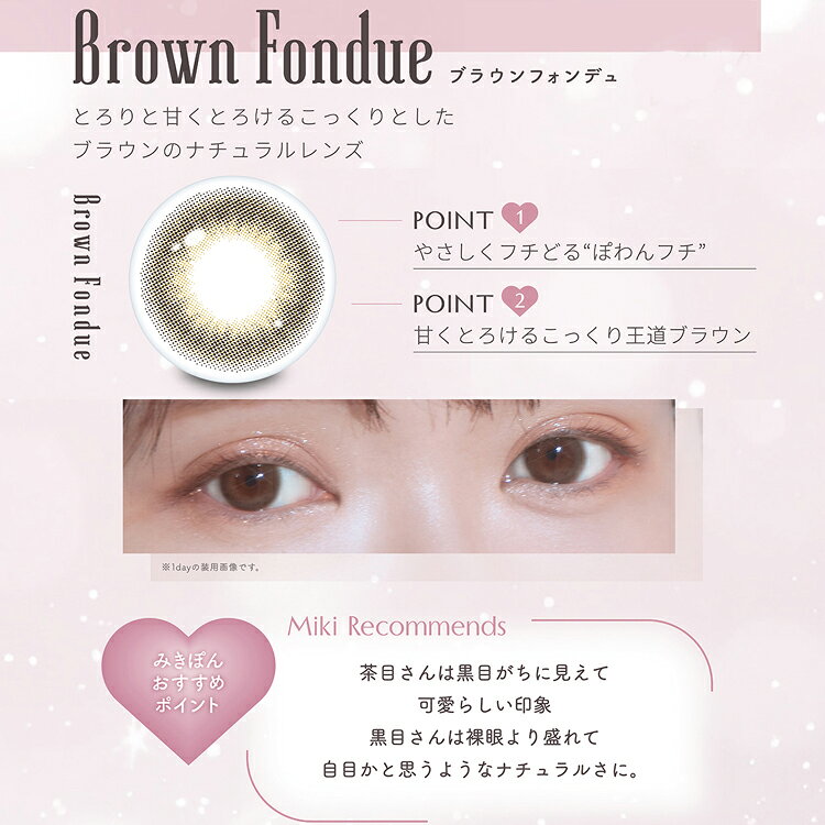 河西美希 カラコン 1ヶ月 ミムコマンスリー【 ブラウンフォンデュ】 1箱2枚 mimuco1month Brown Fondue 有 無 1month使い捨て mimuco1month みきぽん ナチュラル きれいめ 自然 透明感 小さめ 盛れる ピュア盛れ cherircoco-10003256 カラコン・コスメ専門CherirCoco サンプル画像3