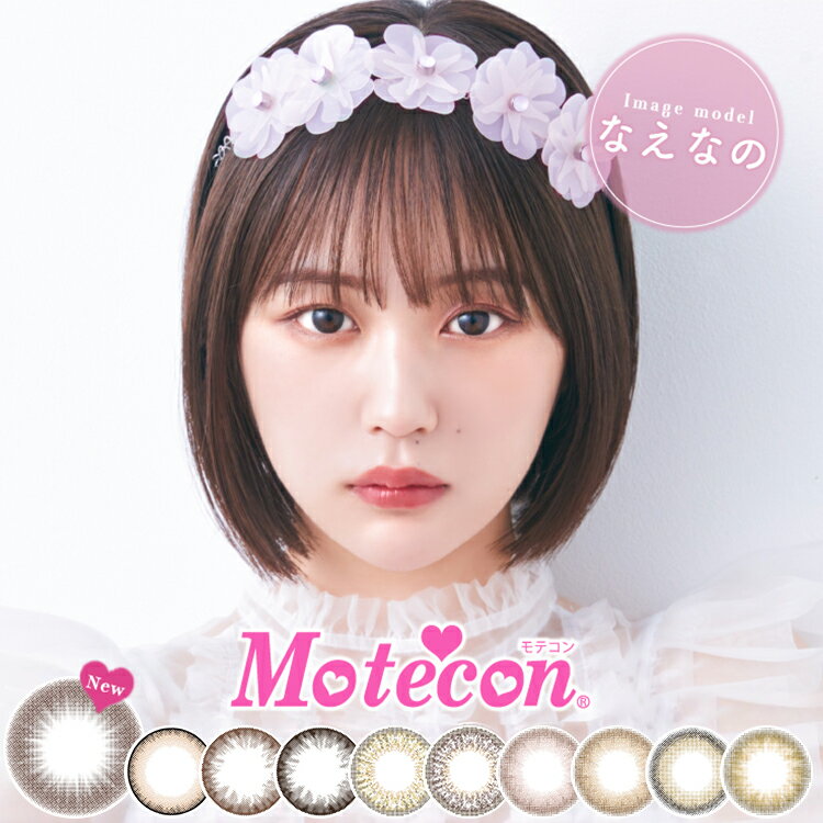 モテコン[Motecon monthly]【モカブラウン商品ページ】 ●内容量 1箱2枚入 ●配送について こちらの商品はメーカー取り寄せ品となりますので、発送までに2〜5営業日かかる場合があります。またメーカー側で急遽欠品となった場合は別途メールにてご連絡させていただきます。 欠品につきましては必ず【欠品表】をご確認ください。 記載がない場合でもメーカー側で一時欠品となる場合がございます。その際は別途メール案内しておりますのでご確認おねがいいたします。 商品は返品交換不可となります。万が一お届けした商品に初期不良が見受けられた場合は、商品到着から3日以内に当店までご連絡をお願い致します。期日を過ぎてのご連絡は全て対応できかねますのであらかじめご理解ご了承くださいますようお願い致します。 ※実際の商品の色になるべく近いかたちで掲載しておりますが、モニターの違いなどで実際の商品と色味が異なる場合がございます。予めご了承ください。 ※処方箋不要でご購入いただけますが、必ずかかりつけの眼科を受診しご自身に合ったコンタクトをご使用ください。 こちらの商品は2箱以上ご購入いただくと送料無料となります。（1箱の場合は送料が掛かります） ●商品ポイント ”カワイイは無敵!!”でおなじみの 大人気のモテコン・アネコンシリーズが1箱2枚入りになってリニューアル♪ 人気色+新色の合計10色展開でなりたいイメージを叶えます！ リニューアルを記念して数量限定キャンペーンも開催◎ キュートでかわいい瞳に仕上がるレンズをぜひお試しください★ ●カラー ■レディヴェール/lady Veil 直径14.2mm 着色直径13.6mm BC8.6mm 新色NEWレンズ#ふんわりモテ ふわっとヴェールに包まれたような、優しげで愛らしい瞳に ■レディパール/Lady Pearl 直径14.2mm 着色直径13.6mm BC8.6mm 旧アネコンオトナマンスリー：レディパール#ちゅるんモテ 色素薄い系サークルで、ちゅるんと潤んだ瞳に ■レディドール/lady Doll 直径14.2mm 着色直径13.6mm BC8.6mm 旧アネコンオトナマンスリー：レディドール#オトナ可愛いモテ ナチュラルブラウンの、オトナ可愛い瞳に ■モカブラウン/mocha Brown 直径14.2mm 着色直径13.6mm BC8.6mm 旧モテコンガールズマンスリー：モカブラウン#盛りモテ ぱっちり盛れるドーリー瞳に ■ミルクティーアッシュ/Milktea Ash 直径14.2mm 着色直径13.6mm BC8.6mm 旧モテコンリラックスマンスリー：ミルクティーアッシュ#ハーフ系モテ ふんわりミルクティーカラーが、色素薄い系の瞳に ■ショコラアッシュ/Chocolat Ash 直径14.2mm 着色直径13.6mm BC8.6mm 旧モテコンリラックスマンスリー：ショコラアッシュ#なちゅモテ くすみブラウンが、ナチュラルでカワイイ瞳に ■カシスピンク/Cassis Pink 直径14.2mm 着色直径13.6mm BC8.6mm 旧フォーエバー：フォーエバーピンク#アンニュイモテ 白浮きしないウォームピンクで、ミステリアスで儚げな瞳に ■アプリコットハニー/Apricot Honey 直径14.2mm 着色直径13.6mm BC8.6mm 旧フォーエバー：フォーエバーコーラル#オトナ女子モテ 瞳になじむコーラルオレンジで、上品なオトナ女子な瞳に ■クリームベージュ/Cream Beige 直径14.2mm 着色直径13.6mm BC8.6mm 旧フォーエバー：クリームベージュ#今っぽモテ くすみベージュ×透明感で、今っぽオトナ女子な瞳に ■ミルクティーベージュ/Milktea Beige 直径14.2mm 着色直径13.6mm BC8.6mm 旧フォーエバー：ミルクティーベージュ#あかぬけモテ ナチュラル透明感で、今っぽあかぬけ瞳に ●検索タグ カラーコンタクトレンズ 度入り 度付き 度有 度なし 度無 再使用可能な視力補正用色付コンタクトレンズ 再使用可能な非視力補正用色付コンタクトレンズ ワンマンス マンスリー 1month monthly 1ヵ月 1か月 1ケ月 1ヶ月 ひと月 なえなのカラコン モテコン アネコン フォーエバー リニューアル 非イオン性 サンドイッチ製法 低含水 1ヶ月交換 デイリーユース 高コスパ 両目分 黒コン 茶コン ベージュ ブラック ブラウン ピンクブラウン オレンジブラウン トーンアップ フチあり 細フチ くっきり 盛れる 自然 デカ目 小さめ ツヤ感 うるみ感 デート 通勤 通学 学生 10代 20代 30代 40代 男性 女性 男女兼用 ユニセックス メンズ レディース ファッション メイク 毎日 繰り返し使える 初心者向け はじめてのカラコン カラコンデビュー バレにくい バレない こっそり 仕込める 上品 大人 甘い瞳 甘め あざとい キュート エレガント フェミニン シンプル ふんわり ふわっと カジュアル ±0.00 -0.75 -1.00 -1.25 -1.50 -1.75 -2.00 -2.25 -2.50 -2.75 -3.00 -3.25 -3.50 -3.75 -4.00 -4.25 -4.50 -4.75 -5.00 -5.25 -5.50 -5.75 -6.00 -6.50 -7.00 -7.50 -8.00 -8.50 -9.00 -9.50 -10.00 高度数対応 近視 ●使用期間(開封後) 1ヵ月交換 ●直径 14.2mm ●着色直径 13.6mm ●ベースカーブ 8.6mm ●含水率 38.5％（低含水） ●度数 ±0.00(度なし)-0.75〜-6.00(-0.25STEP)-6.50〜-10.00(-0.5STEP) ●医療機器承認番号 22500BZX00066000 ●製造国 韓国 ●販売元 株式会社スウィート ●販売名 クリアシーン ●製造販売元 株式会社BLUE OPENER ●広告文責 株式会社サンシティ(シェリーココ楽天市場店)TEL:06-7651-8887※当店は高度管理医療機器販売許可店です。 許可番号 第19N00160号 ●区分 高度管理医療機器モテコン[Motecon monthly]【モカブラウン商品ページ】 ●内容量 1箱2枚入 ●配送について こちらの商品はメーカー取り寄せ品となりますので、発送までに2〜5営業日かかる場合があります。またメーカー側で急遽欠品となった場合は別途メールにてご連絡させていただきます。 欠品につきましては必ず【欠品表】をご確認ください。 記載がない場合でもメーカー側で一時欠品となる場合がございます。その際は別途メール案内しておりますのでご確認おねがいいたします。 ※実際の商品の色になるべく近いかたちで掲載しておりますが、モニターの違いなどで実際の商品と色味が異なる場合がございます。予めご了承ください。 ※処方箋不要でご購入いただけますが、必ずかかりつけの眼科を受診しご自身に合ったコンタクトをご使用ください。 こちらの商品は2箱以上ご購入いただくと送料無料となります。（1箱の場合は送料が掛かります） ●商品ポイント ”カワイイは無敵!!”でおなじみの 大人気のモテコン・アネコンシリーズが1箱2枚入りになってリニューアル♪ 人気色+新色の合計10色展開でなりたいイメージを叶えます！ リニューアルを記念して数量限定キャンペーンも開催◎ キュートでかわいい瞳に仕上がるレンズをぜひお試しください★ ●カラー ■レディヴェール/lady Veil 直径14.2mm 着色直径13.6mm BC8.6mm 新色NEWレンズ#ふんわりモテ ふわっとヴェールに包まれたような、優しげで愛らしい瞳に ■レディパール/Lady Pearl 直径14.2mm 着色直径13.6mm BC8.6mm 旧アネコンオトナマンスリー：レディパール#ちゅるんモテ 色素薄い系サークルで、ちゅるんと潤んだ瞳に ■レディドール/lady Doll 直径14.2mm 着色直径13.6mm BC8.6mm 旧アネコンオトナマンスリー：レディドール#オトナ可愛いモテ ナチュラルブラウンの、オトナ可愛い瞳に ■モカブラウン/mocha Brown 直径14.2mm 着色直径13.6mm BC8.6mm 旧モテコンガールズマンスリー：モカブラウン#盛りモテ ぱっちり盛れるドーリー瞳に ■ミルクティーアッシュ/Milktea Ash 直径14.2mm 着色直径13.6mm BC8.6mm 旧モテコンリラックスマンスリー：ミルクティーアッシュ#ハーフ系モテ ふんわりミルクティーカラーが、色素薄い系の瞳に ■ショコラアッシュ/Chocolat Ash 直径14.2mm 着色直径13.6mm BC8.6mm 旧モテコンリラックスマンスリー：ショコラアッシュ#なちゅモテ くすみブラウンが、ナチュラルでカワイイ瞳に ■カシスピンク/Cassis Pink 直径14.2mm 着色直径13.6mm BC8.6mm 旧フォーエバー：フォーエバーピンク#アンニュイモテ 白浮きしないウォームピンクで、ミステリアスで儚げな瞳に ■アプリコットハニー/Apricot Honey 直径14.2mm 着色直径13.6mm BC8.6mm 旧フォーエバー：フォーエバーコーラル#オトナ女子モテ 瞳になじむコーラルオレンジで、上品なオトナ女子な瞳に ■クリームベージュ/Cream Beige 直径14.2mm 着色直径13.6mm BC8.6mm 旧フォーエバー：クリームベージュ#今っぽモテ くすみベージュ×透明感で、今っぽオトナ女子な瞳に ■ミルクティーベージュ/Milktea Beige 直径14.2mm 着色直径13.6mm BC8.6mm 旧フォーエバー：ミルクティーベージュ#あかぬけモテ ナチュラル透明感で、今っぽあかぬけ瞳に ●検索タグ カラーコンタクトレンズ 度入り 度付き 度有 度なし 度無 再使用可能な視力補正用色付コンタクトレンズ 再使用可能な非視力補正用色付コンタクトレンズ ワンマンス マンスリー 1month monthly 1ヵ月 1か月 1ケ月 1ヶ月 ひと月 なえなのカラコン モテコン アネコン フォーエバー リニューアル 非イオン性 サンドイッチ製法 低含水 1ヶ月交換 デイリーユース 高コスパ 両目分 黒コン 茶コン ベージュ ブラック ブラウン ピンクブラウン オレンジブラウン トーンアップ フチあり 細フチ くっきり 盛れる 自然 デカ目 小さめ ツヤ感 うるみ感 デート 通勤 通学 学生 10代 20代 30代 40代 男性 女性 男女兼用 ユニセックス メンズ レディース ファッション メイク 毎日 繰り返し使える 初心者向け はじめてのカラコン カラコンデビュー バレにくい バレない ±0.00 -0.75 -1.00 -1.25 -1.50 -1.75 -2.00 -2.25 -2.50 -2.75 -3.00 -3.25 -3.50 -3.75 -4.00 -4.25 -4.50 -4.75 -5.00 -5.25 -5.50 -5.75 -6.00 -6.50 -7.00 -7.50 -8.00 -8.50 -9.00 -9.50 -10.00 高度数対応 近視 ●使用期間(開封後) 1ヵ月交換 ●直径 14.2mm ●着色直径 13.6mm ●ベースカーブ 8.6mm ●含水率 38.5％（低含水） ●度数 ±0.00(度なし)-0.75〜-6.00(-0.25STEP)-6.50〜-10.00(-0.5STEP) ●医療機器承認番号 22500BZX00066000 ●製造国 韓国 ●販売元 株式会社スウィート ●販売名 クリアシーン ●製造販売元 株式会社BLUE OPENER ●広告文責 株式会社サンシティ(シェリーココ楽天市場店)TEL:06-7651-8887※当店は高度管理医療機器販売許可店です。 許可番号 第19N00160号 ●区分 高度管理医療機器