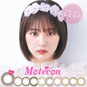 モテコン[Motecon monthly]【ミルクティーベージュ商品ページ】 ●内容量 1箱2枚入 ●配送について こちらの商品はメーカー取り寄せ品となりますので、発送までに2〜5営業日かかる場合があります。またメーカー側で急遽欠品となった場合は別途メールにてご連絡させていただきます。 欠品につきましては必ず【欠品表】をご確認ください。 記載がない場合でもメーカー側で一時欠品となる場合がございます。その際は別途メール案内しておりますのでご確認おねがいいたします。 商品は返品交換不可となります。万が一お届けした商品に初期不良が見受けられた場合は、商品到着から3日以内に当店までご連絡をお願い致します。期日を過ぎてのご連絡は全て対応できかねますのであらかじめご理解ご了承くださいますようお願い致します。 ※実際の商品の色になるべく近いかたちで掲載しておりますが、モニターの違いなどで実際の商品と色味が異なる場合がございます。予めご了承ください。 ※処方箋不要でご購入いただけますが、必ずかかりつけの眼科を受診しご自身に合ったコンタクトをご使用ください。 こちらの商品は2箱以上ご購入いただくと送料無料となります。（1箱の場合は送料が掛かります） ●商品ポイント ”カワイイは無敵!!”でおなじみの 大人気のモテコン・アネコンシリーズが1箱2枚入りになってリニューアル♪ 人気色+新色の合計10色展開でなりたいイメージを叶えます！ リニューアルを記念して数量限定キャンペーンも開催◎ キュートでかわいい瞳に仕上がるレンズをぜひお試しください★ ●カラー ■レディヴェール/lady Veil 直径14.2mm 着色直径13.6mm BC8.6mm 新色NEWレンズ#ふんわりモテ ふわっとヴェールに包まれたような、優しげで愛らしい瞳に ■レディパール/Lady Pearl 直径14.2mm 着色直径13.6mm BC8.6mm 旧アネコンオトナマンスリー：レディパール#ちゅるんモテ 色素薄い系サークルで、ちゅるんと潤んだ瞳に ■レディドール/lady Doll 直径14.2mm 着色直径13.6mm BC8.6mm 旧アネコンオトナマンスリー：レディドール#オトナ可愛いモテ ナチュラルブラウンの、オトナ可愛い瞳に ■モカブラウン/mocha Brown 直径14.2mm 着色直径13.6mm BC8.6mm 旧モテコンガールズマンスリー：モカブラウン#盛りモテ ぱっちり盛れるドーリー瞳に ■ミルクティーアッシュ/Milktea Ash 直径14.2mm 着色直径13.6mm BC8.6mm 旧モテコンリラックスマンスリー：ミルクティーアッシュ#ハーフ系モテ ふんわりミルクティーカラーが、色素薄い系の瞳に ■ショコラアッシュ/Chocolat Ash 直径14.2mm 着色直径13.6mm BC8.6mm 旧モテコンリラックスマンスリー：ショコラアッシュ#なちゅモテ くすみブラウンが、ナチュラルでカワイイ瞳に ■カシスピンク/Cassis Pink 直径14.2mm 着色直径13.6mm BC8.6mm 旧フォーエバー：フォーエバーピンク#アンニュイモテ 白浮きしないウォームピンクで、ミステリアスで儚げな瞳に ■アプリコットハニー/Apricot Honey 直径14.2mm 着色直径13.6mm BC8.6mm 旧フォーエバー：フォーエバーコーラル#オトナ女子モテ 瞳になじむコーラルオレンジで、上品なオトナ女子な瞳に ■クリームベージュ/Cream Beige 直径14.2mm 着色直径13.6mm BC8.6mm 旧フォーエバー：クリームベージュ#今っぽモテ くすみベージュ×透明感で、今っぽオトナ女子な瞳に ■ミルクティーベージュ/Milktea Beige 直径14.2mm 着色直径13.6mm BC8.6mm 旧フォーエバー：ミルクティーベージュ#あかぬけモテ ナチュラル透明感で、今っぽあかぬけ瞳に ●検索タグ カラーコンタクトレンズ 度入り 度付き 度有 度なし 度無 再使用可能な視力補正用色付コンタクトレンズ 再使用可能な非視力補正用色付コンタクトレンズ ワンマンス マンスリー 1month monthly 1ヵ月 1か月 1ケ月 1ヶ月 ひと月 なえなのカラコン モテコン アネコン フォーエバー リニューアル 非イオン性 サンドイッチ製法 低含水 1ヶ月交換 デイリーユース 高コスパ 両目分 黒コン 茶コン ベージュ ブラック ブラウン ピンクブラウン オレンジブラウン トーンアップ フチあり 細フチ くっきり 盛れる 自然 デカ目 小さめ ツヤ感 うるみ感 デート 通勤 通学 学生 10代 20代 30代 40代 男性 女性 男女兼用 ユニセックス メンズ レディース ファッション メイク 毎日 繰り返し使える 初心者向け はじめてのカラコン カラコンデビュー バレにくい バレない こっそり 仕込める 上品 大人 甘い瞳 甘め あざとい キュート エレガント フェミニン シンプル ふんわり ふわっと カジュアル ±0.00 -0.75 -1.00 -1.25 -1.50 -1.75 -2.00 -2.25 -2.50 -2.75 -3.00 -3.25 -3.50 -3.75 -4.00 -4.25 -4.50 -4.75 -5.00 -5.25 -5.50 -5.75 -6.00 -6.50 -7.00 -7.50 -8.00 -8.50 -9.00 -9.50 -10.00 高度数対応 近視 ●使用期間(開封後) 1ヵ月交換 ●直径 14.2mm ●着色直径 13.6mm ●ベースカーブ 8.6mm ●含水率 38.5％（低含水） ●度数 ±0.00(度なし)-0.75〜-6.00(-0.25STEP)-6.50〜-10.00(-0.5STEP) ●医療機器承認番号 22500BZX00066000 ●製造国 韓国 ●販売元 株式会社スウィート ●販売名 クリアシーン ●製造販売元 株式会社BLUE OPENER ●広告文責 株式会社サンシティ(シェリーココ楽天市場店)TEL:06-7651-8887※当店は高度管理医療機器販売許可店です。 許可番号 第19N00160号 ●区分 高度管理医療機器モテコン[Motecon monthly]【ミルクティーベージュ商品ページ】 ●内容量 1箱2枚入 ●配送について こちらの商品はメーカー取り寄せ品となりますので、発送までに2〜5営業日かかる場合があります。またメーカー側で急遽欠品となった場合は別途メールにてご連絡させていただきます。 欠品につきましては必ず【欠品表】をご確認ください。 記載がない場合でもメーカー側で一時欠品となる場合がございます。その際は別途メール案内しておりますのでご確認おねがいいたします。 ※実際の商品の色になるべく近いかたちで掲載しておりますが、モニターの違いなどで実際の商品と色味が異なる場合がございます。予めご了承ください。 ※処方箋不要でご購入いただけますが、必ずかかりつけの眼科を受診しご自身に合ったコンタクトをご使用ください。 こちらの商品は2箱以上ご購入いただくと送料無料となります。（1箱の場合は送料が掛かります） ●商品ポイント ”カワイイは無敵!!”でおなじみの 大人気のモテコン・アネコンシリーズが1箱2枚入りになってリニューアル♪ 人気色+新色の合計10色展開でなりたいイメージを叶えます！ リニューアルを記念して数量限定キャンペーンも開催◎ キュートでかわいい瞳に仕上がるレンズをぜひお試しください★ ●カラー ■レディヴェール/lady Veil 直径14.2mm 着色直径13.6mm BC8.6mm 新色NEWレンズ#ふんわりモテ ふわっとヴェールに包まれたような、優しげで愛らしい瞳に ■レディパール/Lady Pearl 直径14.2mm 着色直径13.6mm BC8.6mm 旧アネコンオトナマンスリー：レディパール#ちゅるんモテ 色素薄い系サークルで、ちゅるんと潤んだ瞳に ■レディドール/lady Doll 直径14.2mm 着色直径13.6mm BC8.6mm 旧アネコンオトナマンスリー：レディドール#オトナ可愛いモテ ナチュラルブラウンの、オトナ可愛い瞳に ■モカブラウン/mocha Brown 直径14.2mm 着色直径13.6mm BC8.6mm 旧モテコンガールズマンスリー：モカブラウン#盛りモテ ぱっちり盛れるドーリー瞳に ■ミルクティーアッシュ/Milktea Ash 直径14.2mm 着色直径13.6mm BC8.6mm 旧モテコンリラックスマンスリー：ミルクティーアッシュ#ハーフ系モテ ふんわりミルクティーカラーが、色素薄い系の瞳に ■ショコラアッシュ/Chocolat Ash 直径14.2mm 着色直径13.6mm BC8.6mm 旧モテコンリラックスマンスリー：ショコラアッシュ#なちゅモテ くすみブラウンが、ナチュラルでカワイイ瞳に ■カシスピンク/Cassis Pink 直径14.2mm 着色直径13.6mm BC8.6mm 旧フォーエバー：フォーエバーピンク#アンニュイモテ 白浮きしないウォームピンクで、ミステリアスで儚げな瞳に ■アプリコットハニー/Apricot Honey 直径14.2mm 着色直径13.6mm BC8.6mm 旧フォーエバー：フォーエバーコーラル#オトナ女子モテ 瞳になじむコーラルオレンジで、上品なオトナ女子な瞳に ■クリームベージュ/Cream Beige 直径14.2mm 着色直径13.6mm BC8.6mm 旧フォーエバー：クリームベージュ#今っぽモテ くすみベージュ×透明感で、今っぽオトナ女子な瞳に ■ミルクティーベージュ/Milktea Beige 直径14.2mm 着色直径13.6mm BC8.6mm 旧フォーエバー：ミルクティーベージュ#あかぬけモテ ナチュラル透明感で、今っぽあかぬけ瞳に ●検索タグ カラーコンタクトレンズ 度入り 度付き 度有 度なし 度無 再使用可能な視力補正用色付コンタクトレンズ 再使用可能な非視力補正用色付コンタクトレンズ ワンマンス マンスリー 1month monthly 1ヵ月 1か月 1ケ月 1ヶ月 ひと月 なえなのカラコン モテコン アネコン フォーエバー リニューアル 非イオン性 サンドイッチ製法 低含水 1ヶ月交換 デイリーユース 高コスパ 両目分 黒コン 茶コン ベージュ ブラック ブラウン ピンクブラウン オレンジブラウン トーンアップ フチあり 細フチ くっきり 盛れる 自然 デカ目 小さめ ツヤ感 うるみ感 デート 通勤 通学 学生 10代 20代 30代 40代 男性 女性 男女兼用 ユニセックス メンズ レディース ファッション メイク 毎日 繰り返し使える 初心者向け はじめてのカラコン カラコンデビュー バレにくい バレない ±0.00 -0.75 -1.00 -1.25 -1.50 -1.75 -2.00 -2.25 -2.50 -2.75 -3.00 -3.25 -3.50 -3.75 -4.00 -4.25 -4.50 -4.75 -5.00 -5.25 -5.50 -5.75 -6.00 -6.50 -7.00 -7.50 -8.00 -8.50 -9.00 -9.50 -10.00 高度数対応 近視 ●使用期間(開封後) 1ヵ月交換 ●直径 14.2mm ●着色直径 13.6mm ●ベースカーブ 8.6mm ●含水率 38.5％（低含水） ●度数 ±0.00(度なし)-0.75〜-6.00(-0.25STEP)-6.50〜-10.00(-0.5STEP) ●医療機器承認番号 22500BZX00066000 ●製造国 韓国 ●販売元 株式会社スウィート ●販売名 クリアシーン ●製造販売元 株式会社BLUE OPENER ●広告文責 株式会社サンシティ(シェリーココ楽天市場店)TEL:06-7651-8887※当店は高度管理医療機器販売許可店です。 許可番号 第19N00160号 ●区分 高度管理医療機器