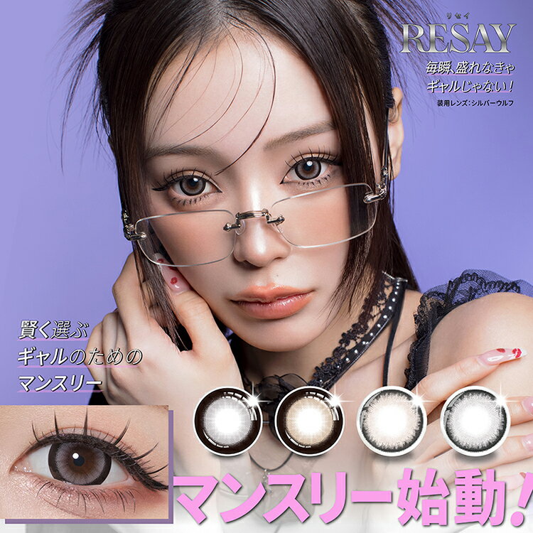 カラコン 1ヶ月 リセイ【チャーミーキャット】 1箱2枚入り 度あり 度なし せいせいプロデュース RESAY1..