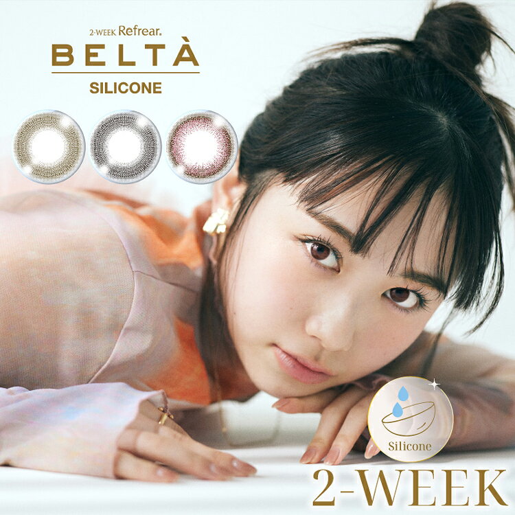 ツーウィークリフレア ベルタシリコーン2WEEK Refrear BELTA SLICONE ●内容量 1箱3枚×3箱セット ●配送について こちらの商品はメーカー取り寄せ品となります。ご入金確認後、メーカーより取り寄せ致しますので、お届けまでに2〜5営業日程かかります。※金曜日・祝前日の午前10時以降のご注文は週明けの発注となるため、7営業日程かかる場合がございます。 欠品につきましては必ず【欠品表】をご確認ください。記載がない場合でもメーカー側で一時欠品となる場合がございます。その際は別途メール案内しておりますのでご確認おねがいいたします。 ※実際の商品の色になるべく近いかたちで掲載しておりますが、モニターの違いなどで実際の商品と色味が異なる場合がございます。予めご了承ください。 ※処方箋不要でご購入いただけますが、必ずかかりつけの眼科を受診しご自身に合ったコンタクトをご使用ください。 ※1箱から送料無料になりました！ ●商品ポイント 昨日よりちょっといい自分になる 酸素とうるおいで瞳に優しいシリコーン素材を使った瞳に溶け込むやさしいカラコン！ 別に、モテたいわけじゃない。 ただ、私が好きな私でいたいんだ。 別に、盛りたいわけじゃない。 でも、ちょっとの変化が、私の毎日に彩りをくれるんだ。 自然に、ふんわり、心地よく。 私が選んだのは、こういう生き方でした。 瞳に溶ける、やさしいカラコン 2WEEK Refrear BELTA SLICONE 校則やバイト先が厳しい学生さん 張り切ってると思われたくない社会人 派手カラコンを卒業したいあなた カラコンに挑戦したいビギナーの方 さりげなく瞳に自信を持ちたい人の味方です！ ●カラー ■ナチュラルブラック/Natural Black直径14.0mm 着色直径13.0mm BC8.6mm自然じゃもの足りない！とけこむブラウン 自然体で清楚な印象にしたい ナチュラルメイクに合わせたい 瞳に透明感が欲しい ■ピュアブラウン/Pure Brown直径14.0mm 着色直径13.0mm BC8.6mmやさしいツヤで気分をあげる。こっそりブラック 派手すぎや盛りすぎは控えたい 学校や職場でバレたくない ■ピンクブラウン/Pink Brown直径14.0mm 着色直径12.8mm BC8.6mmいつもよりワントーン上がる透明感。ひかえめピンク クッキリじゃなくてフワッとした印象にしたい 大きさは変えすぎずに色だけちょっと変えたい 今っぽいピンクカラーに挑戦したい ●使用期間(開封後) 2週間使い捨て/終日装用 ●直径 14.0mm ●着色直径 12.8mm/13.0mm ●ベースカーブ 8.6mm ●含水率 低含水47% ●度数 ±0.00、-1.00〜-6.00(-0.25step)、-6.50〜-8.00(-0.50step) ●販売名 2ウィークリフレア　シリコーン ●販売元 フロムアイズ株式会社 ●製造販売元業者 フロムアイズ株式会社 ●製造国 マレーシア ●医療機器承認番号 30300BZX00012000 ●広告文責 株式会社サンシティ(シェリーココ楽天市場店)TEL:06-7651-8887※当店は高度管理医療機器販売許可店です。 許可番号 第19N00160号 ●区分 高度管理医療機器ツーウィークリフレア ベルタシリコーン（2WEEK Refrear BELTA SLICONE）一覧はこちら＞＞ ツーウィークリフレア ベルタシリコーン2WEEK Refrear BELTA SLICONE ●内容量 1箱3枚×3箱セット ●配送について こちらの商品はメーカー取り寄せ品となります。ご入金確認後、メーカーより取り寄せ致しますので、お届けまでに2〜5営業日程かかります。※金曜日・祝前日の午前10時以降のご注文は週明けの発注となるため、7営業日程かかる場合がございます。 欠品につきましては必ず【欠品表】をご確認ください。記載がない場合でもメーカー側で一時欠品となる場合がございます。その際は別途メール案内しておりますのでご確認おねがいいたします。 ※実際の商品の色になるべく近いかたちで掲載しておりますが、モニターの違いなどで実際の商品と色味が異なる場合がございます。予めご了承ください。 ※処方箋不要でご購入いただけますが、必ずかかりつけの眼科を受診しご自身に合ったコンタクトをご使用ください。 ※1箱から送料無料になりました！ ●商品ポイント 昨日よりちょっといい自分になる 酸素とうるおいで瞳に優しいシリコーン素材を使った瞳に溶け込むやさしいカラコン！ 別に、モテたいわけじゃない。 ただ、私が好きな私でいたいんだ。 別に、盛りたいわけじゃない。 でも、ちょっとの変化が、私の毎日に彩りをくれるんだ。 自然に、ふんわり、心地よく。 私が選んだのは、こういう生き方でした。 瞳に溶ける、やさしいカラコン 2WEEK Refrear BELTA SLICONE 校則やバイト先が厳しい学生さん 張り切ってると思われたくない社会人 派手カラコンを卒業したいあなた カラコンに挑戦したいビギナーの方 さりげなく瞳に自信を持ちたい人の味方です！ ●カラー ■ナチュラルブラック/Natural Black直径14.0mm 着色直径13.0mm BC8.6mm自然じゃもの足りない！とけこむブラウン 自然体で清楚な印象にしたい ナチュラルメイクに合わせたい 瞳に透明感が欲しい ■ピュアブラウン/Pure Brown直径14.0mm 着色直径13.0mm BC8.6mmやさしいツヤで気分をあげる。こっそりブラック 派手すぎや盛りすぎは控えたい 学校や職場でバレたくない ■ピンクブラウン/Pink Brown直径14.0mm 着色直径12.8mm BC8.6mmいつもよりワントーン上がる透明感。ひかえめピンク クッキリじゃなくてフワッとした印象にしたい 大きさは変えすぎずに色だけちょっと変えたい 今っぽいピンクカラーに挑戦したい ●使用期間(開封後) 2週間使い捨て/終日装用 ●直径 14.0mm ●着色直径 12.8mm/13.0mm ●ベースカーブ 8.6mm ●含水率 低含水47% ●度数 ±0.00、-1.00〜-6.00(-0.25step)、-6.50〜-8.00(-0.50step) ●販売名 2ウィークリフレア　シリコーン ●販売元 フロムアイズ株式会社 ●製造販売元業者 フロムアイズ株式会社 ●製造国 マレーシア ●医療機器承認番号 30300BZX00012000 ●広告文責 株式会社サンシティ(シェリーココ楽天市場店)TEL:06-7651-8887※当店は高度管理医療機器販売許可店です。 許可番号 第19N00160号 ●区分 高度管理医療機器