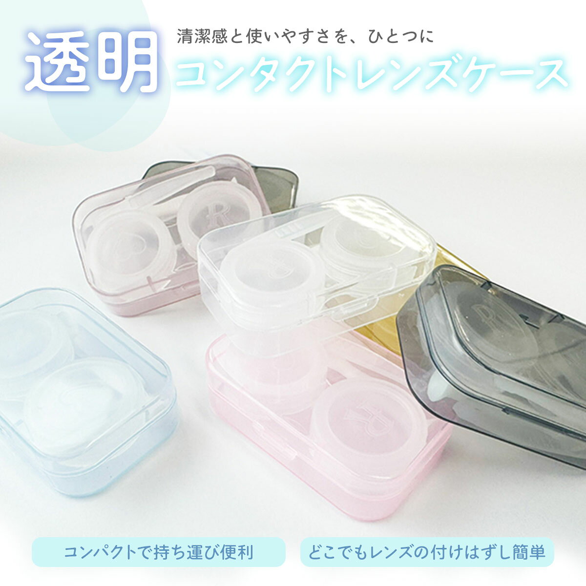 コンタクトレンズケース カラコンケース クリアケース ソフトレンズ 使い捨て 保存容器 推し色 小物ケース ピンセット 装着棒付 お洒落 旅行 持ち運び 便利グッズ 可愛い 単品 1個