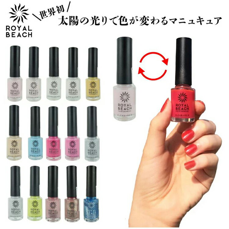 ロイヤルビーチ カラーチェンジネイル 爪 nail マニキュア ポリッシュネイル ネイルアート 紫外線で色が変わる ボトル ピンク ベージュ オフィスネイル 筆 自爪 お洒落 ファッション 可愛い 人気 ツヤ感 太陽光 クリアカラー バレない 学校 会社