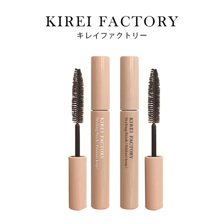 キレイファクトリー スタイリングスティック ふんわりキープ しっかりキープ 10ml マスカラ型整髪料 ヘアスタイリング剤 アホ毛処理 逆毛 おくれ毛 乱れ髪 まとめ髪 旅行 持ち運び 小型