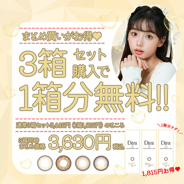 【3箱目無料・即納】カラコン ワンデー ダイヤワンデー 1箱10枚×2箱セット Diya 1d...