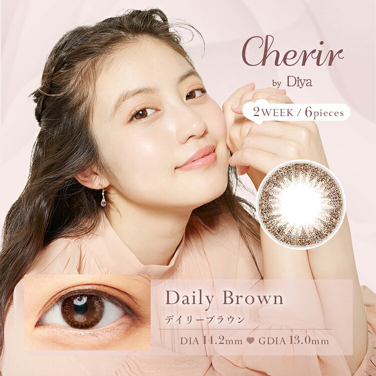 今田美桜 カラコン シェリール by ダイヤ【デイリーブラウン】 2Week 6枚入り Cherir by Diya 14.2mm 14.3mm 度あり 度なし カラーコンタクト 2週間 コンタクトレンズ ナチュラル 使い捨て ブラウン 自然 大人 綺麗め バレない 茶コン 茶目 裸眼風