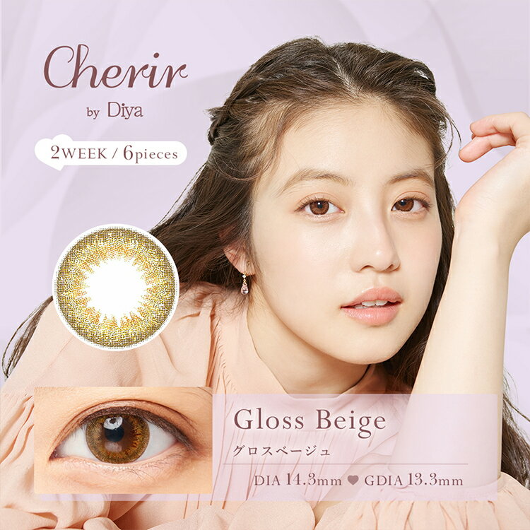 今田美桜 カラコン シェリール by ダイヤ 2Week 6枚入り Cherir by Diya 14.3mm 度あり 度なし カラーコンタクト 2週間 コンタクトレンズ ナチュラル 使い捨て ベージュ 自然 大人 綺麗め バレない 茶 ハーフ系 ツヤ感