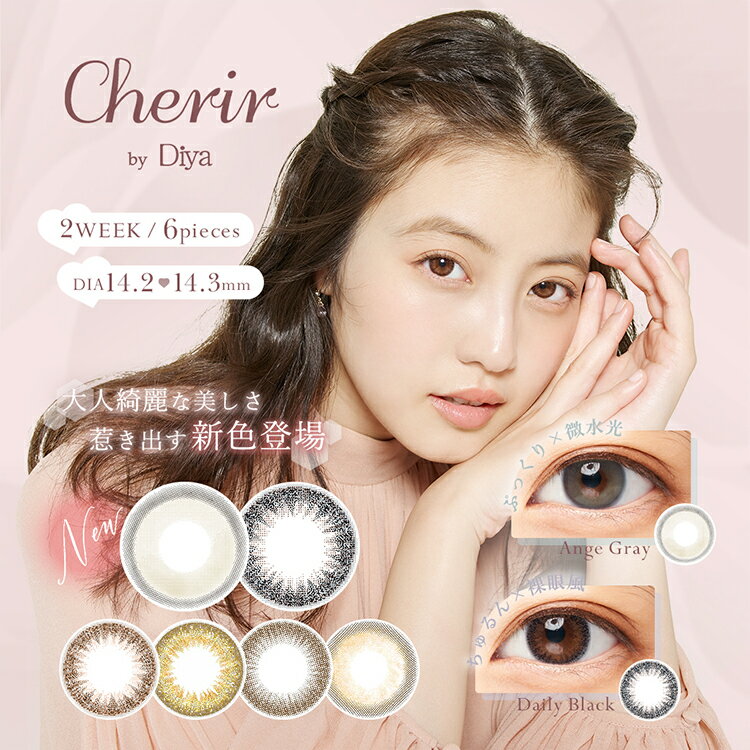 今田美桜 カラコン シェリール by ダイヤ 2Week 6枚入り 2箱セット Cherir by Diya 14.2mm 14.3mm 度あり 度なし カラーコンタクト 2週間 コンタクトレンズ ナチュラル 使い捨て ブラウン ベージュ 自然 大人 綺麗め バレない 茶