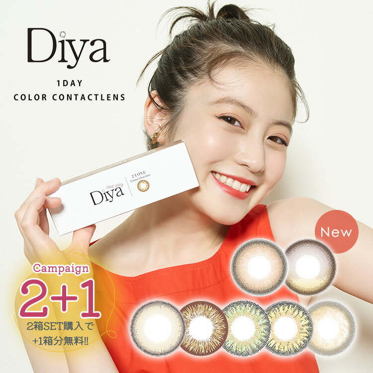 【3箱目無料】今田美桜 カラコン ダイヤワンデー 1箱10枚×2箱セット Diya 1day 14.5mm 度あり 度なし ワンデーカラコン みおコン ハーフ系 使い捨てコンタクト ブラウン グリーン デカ目 盛れる ちゅるん系 ナチュラル 色素薄い系 自然 うるうる 艶感