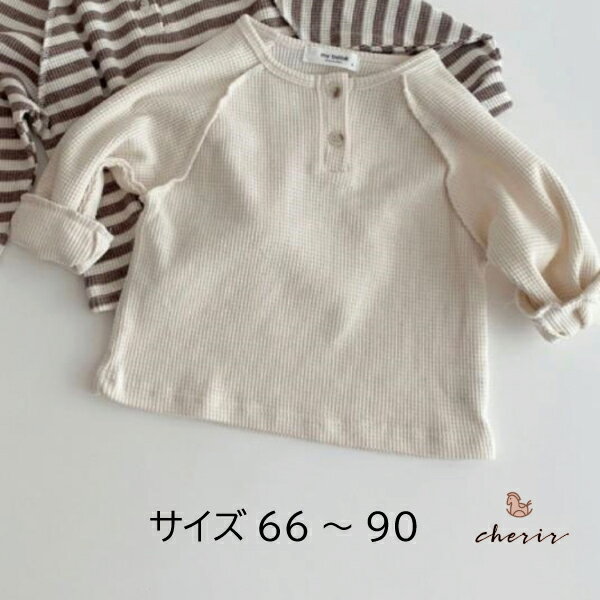 【対象商品B】こども服 キッズ ベビー トップス ロンティー ワッフル ナチュラル ベージュ ボーダー 長..