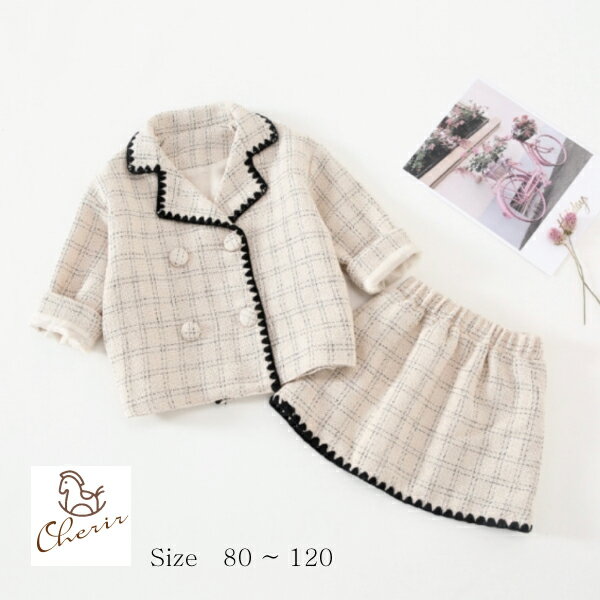楽天市場 秋冬新作 ツイードデザイン セットアップ 女の子 80 90 100 110 1 ベビー服 キッズ服 こども服 上下セット ホワイトベージュ コットン ポリエステル お洒落服 おでかけ お呼ばれ パーティー シェリール