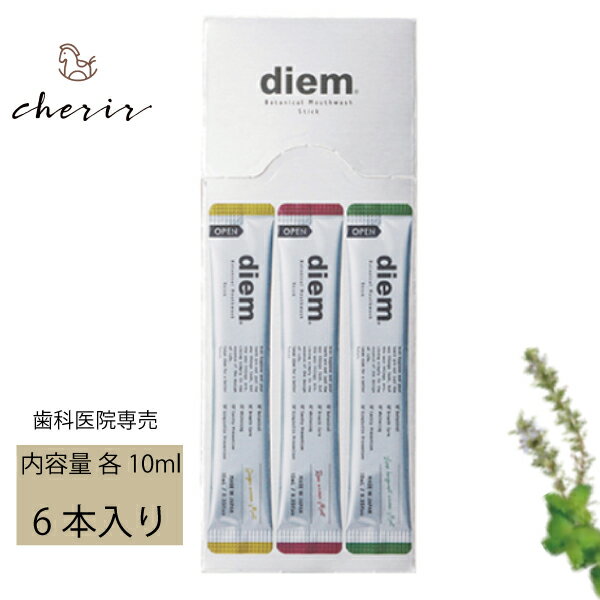 【歯科医院専売】diem サンデンタル 洗口剤 マウスウォッシュ スティック 持ち運び 個包装 10ml 6本入り 3フレーバー入り 限定フレーバー 歯磨き 歯科用 ボタニカル オーガニック 安全 美白 口臭 ステイン 着色汚れ ナチュラル おしゃれ ディエム【ラッピング対応可】