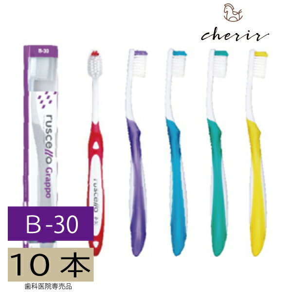【歯科医院専売歯ブラシ】ルシェロB-30 GC 10本 歯ブラシ ハブラシ 歯科専売品【ラッピング対応可】