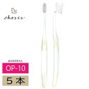 【歯科専売歯ブラシ】歯ブラシ GC OP-10 5本 歯科用 外科処置後 柔らかい ハブラシ 炎症用 歯科専売品 歯周炎 歯茎【ラッピング対応可】