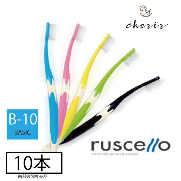 Rakuten - 【歯科医院専売歯ブラシ】ルシェロB-10 GC 10本 歯ブラシ ハブラシ 歯科専売品【ラッピング対応可】