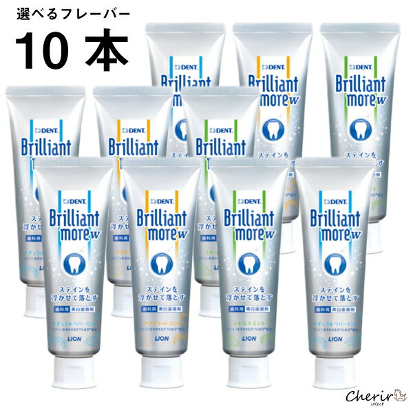 歯科医院専売 BrilliantmoreW 歯磨き粉 ブリリアントモア 選べる 10本 歯磨きペースト 美白 歯磨剤 ステイン 歯科用 ライオン ナチュラルペパーミント シトラスミント アプリコットミント 90g ホワイトニング 送料無料 フッ素配合