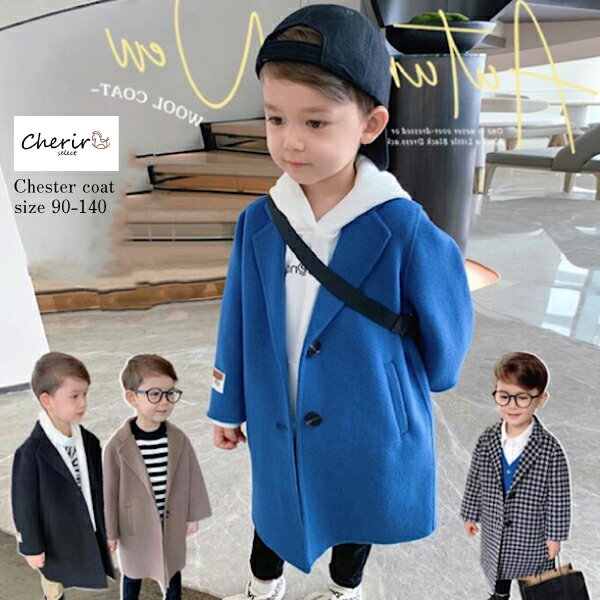 キッズ チェスターコート 男の子 子供服 アウター ジャケットコート 秋冬 90 100 110 120 130 140 カジュアル フォーマル【在庫があるサイ...