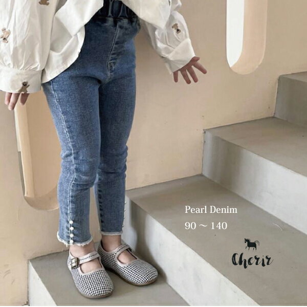 【対象商品B】キッズ こども服 デニム パンツ ボトムス 長ズボン パール 切りっぱなし 春 90 100 110 1..