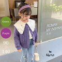 キッズ ニット 華やぐカーディガン 春 秋 カーディガン トップス 紫 緑 パープル グリーン 新学期 新生活 入園 入学 前開き フードなし 子供服 韓国ファッション 女の子 90 100 110 120 130 140