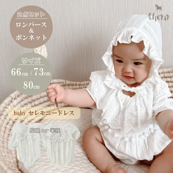 【対象商品A】セレモニードレス 2点セット ベビーロンパース 産着 出産祝い 帽子 66 73 80 白色 長袖 半袖 コットン ベビー服 ロンパース レース ワンピース ボンネット 新生児 お祝い ホワイト 初節句 100日祝い ハーフバースデー お宮参り 送料無料