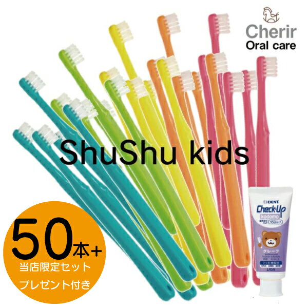 50本 日本製 ハブラシ shushu キッズ シュシュ 乳幼児用歯ブラシ 歯ブラシ 歯科医院用 歯科指導用 feed 大容量 まと…