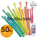 ＼20％offクーポンあり／ 50本 日本製 ハブラシ shushu キッズ シュシュ 乳幼児用歯ブラシ 歯ブラシ 歯科医院用 歯科指導用 feed 大容量 まとめ買い おまけ付き チェックアップ カラフル 歯磨き 子供用 ベビー用