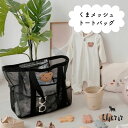【対象商品C】くま メッシュ トートバッグ 鞄 公園 お出かけ おもちゃ入れ 便利 ブラック メッシュトートバッグ エコバッグ 海 マザーバッグ 大きい 31×46 ポケット