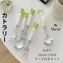 【対象商品C】カトラリー ねぎ スプーン フォーク 1000円ポッキリ 送料無料 ステンレス 韓国子供服 雑貨 韓国雑貨 2点セット ケース付き ネギ 葱 子供...