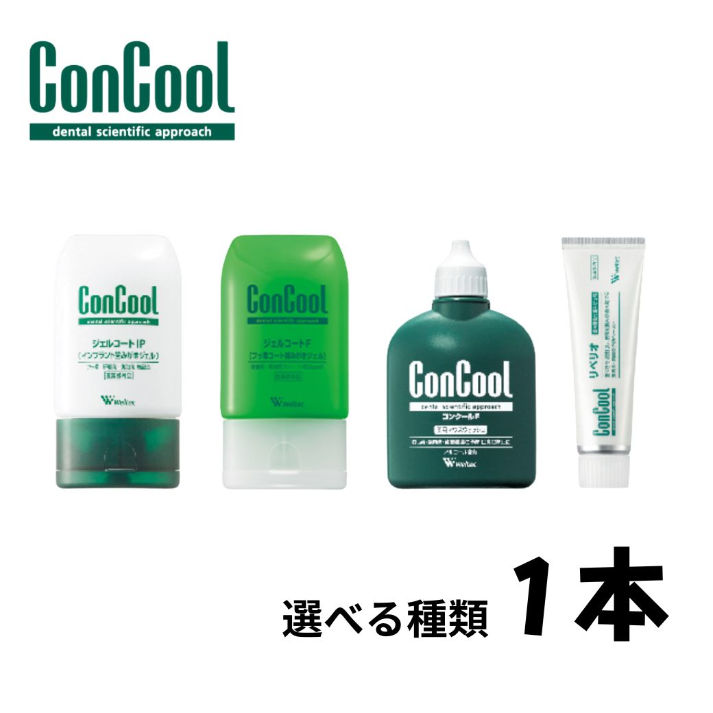 【単品1本】お試し コンクール インプラントジェルコートIP ジェルコートF マウスウォッシュ リペ