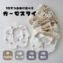 1枚単品 選べる 【3枚で1300円+送料無料!1枚あたり433円】ガーゼスタイ プチプラ ベビー スタイ ビブ よだれかけ 花びらスタイ 雲スタイ 6重ガーゼ...