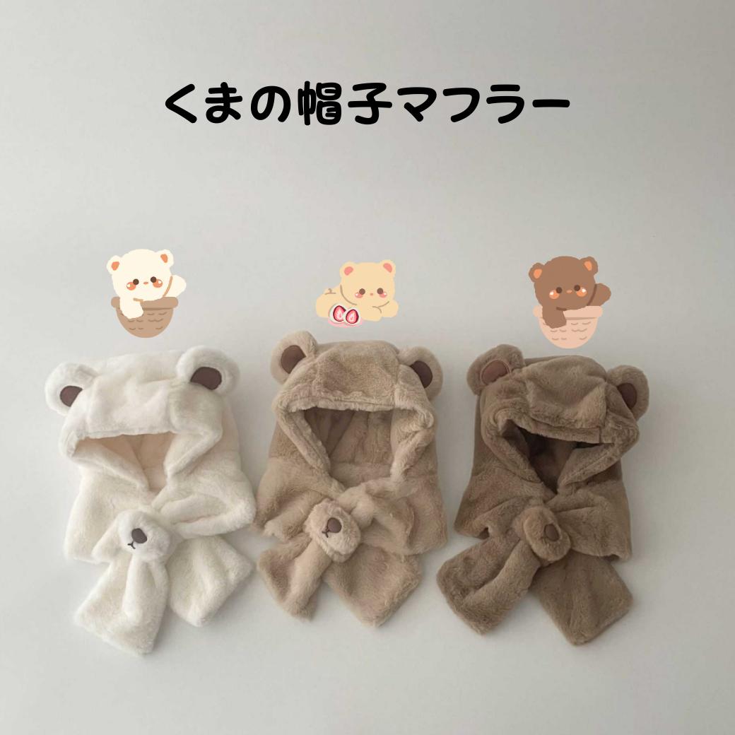 帽子マフラー くま フードマフラー ファー マフラー 防寒 ベビー 帽子 帽子一体型マフラー ブラウ ...