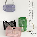 【対象商品C】メッシュ ショルダーバッグ 筒形 円柱 メッシュバッグ メッシュショルダー 目玉 プールバッグ 幼稚園 登園 水遊び 送料無料 小学生夏 春 秋 ...